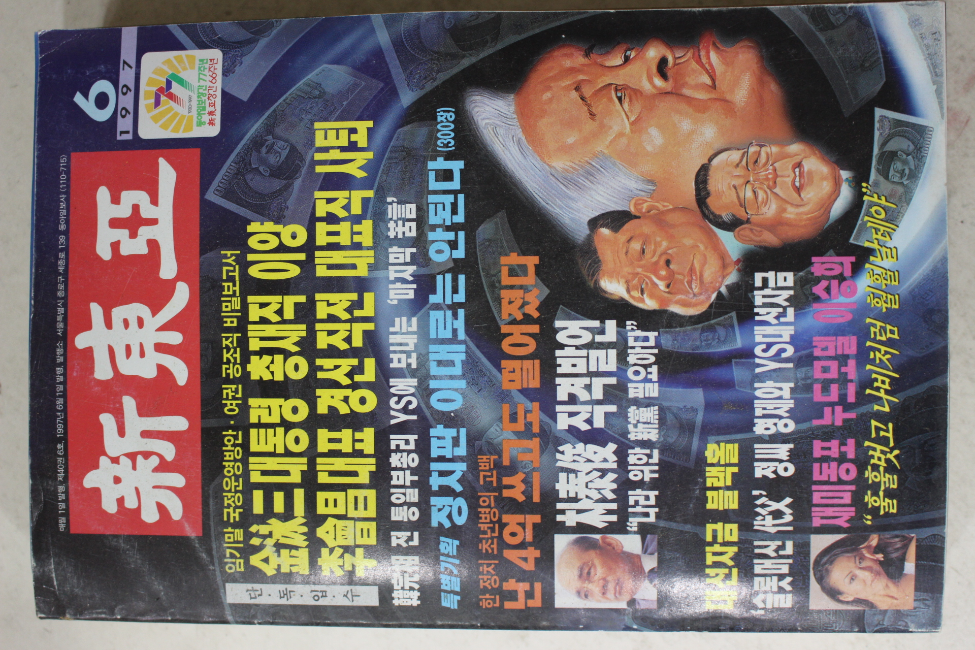 1997년 신동아 6월호