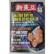 1997년 신동아 6월호