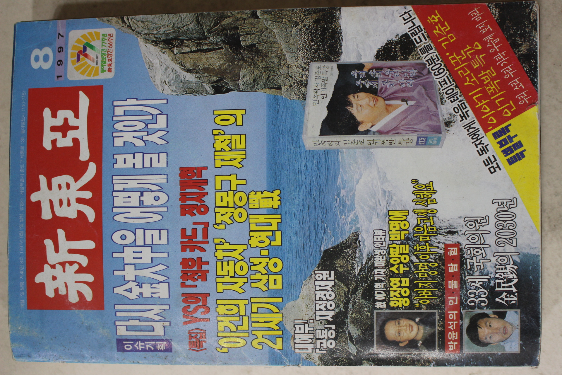 1997년 신동아 8월호