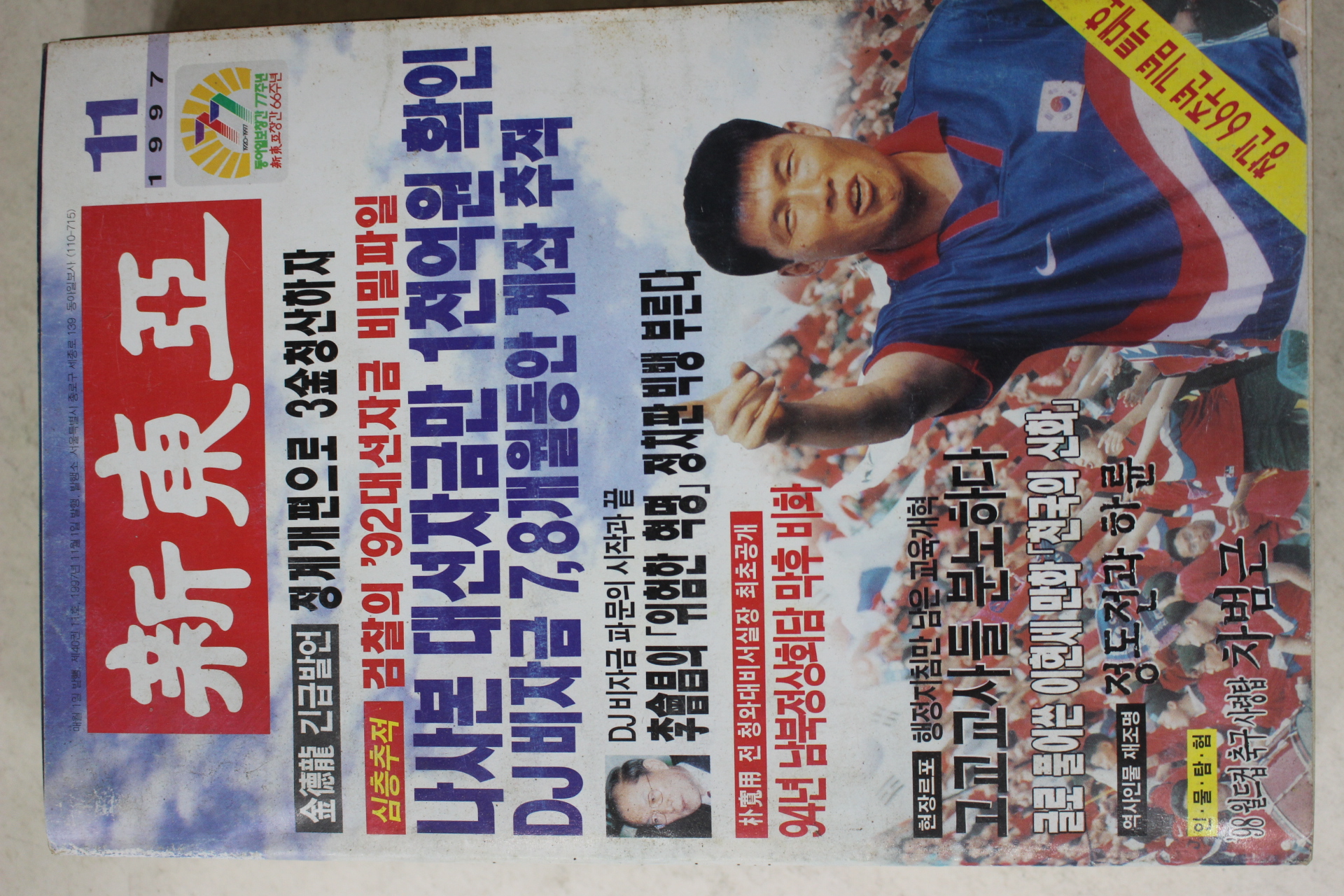 1997년 신동아 11월호