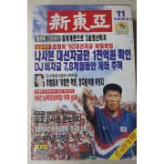 1997년 신동아 11월호