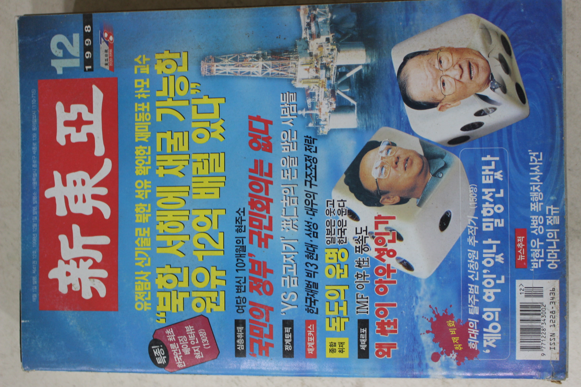 1998년 신동아 12월호