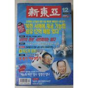 1998년 신동아 12월호