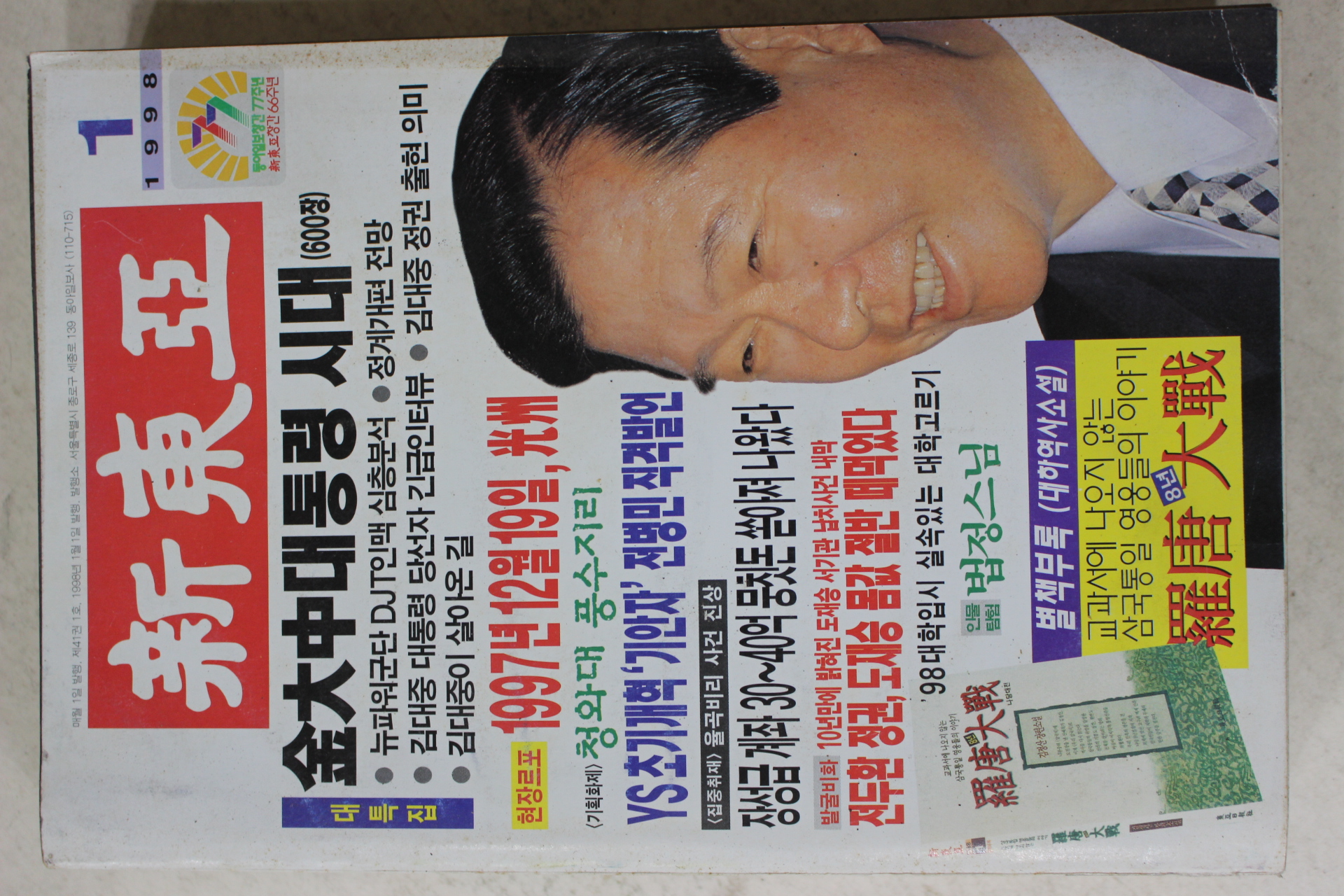 1998년 신동아 1월호