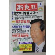 1998년 신동아 1월호