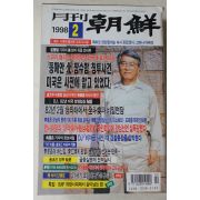 1998년 월간조선 2월호