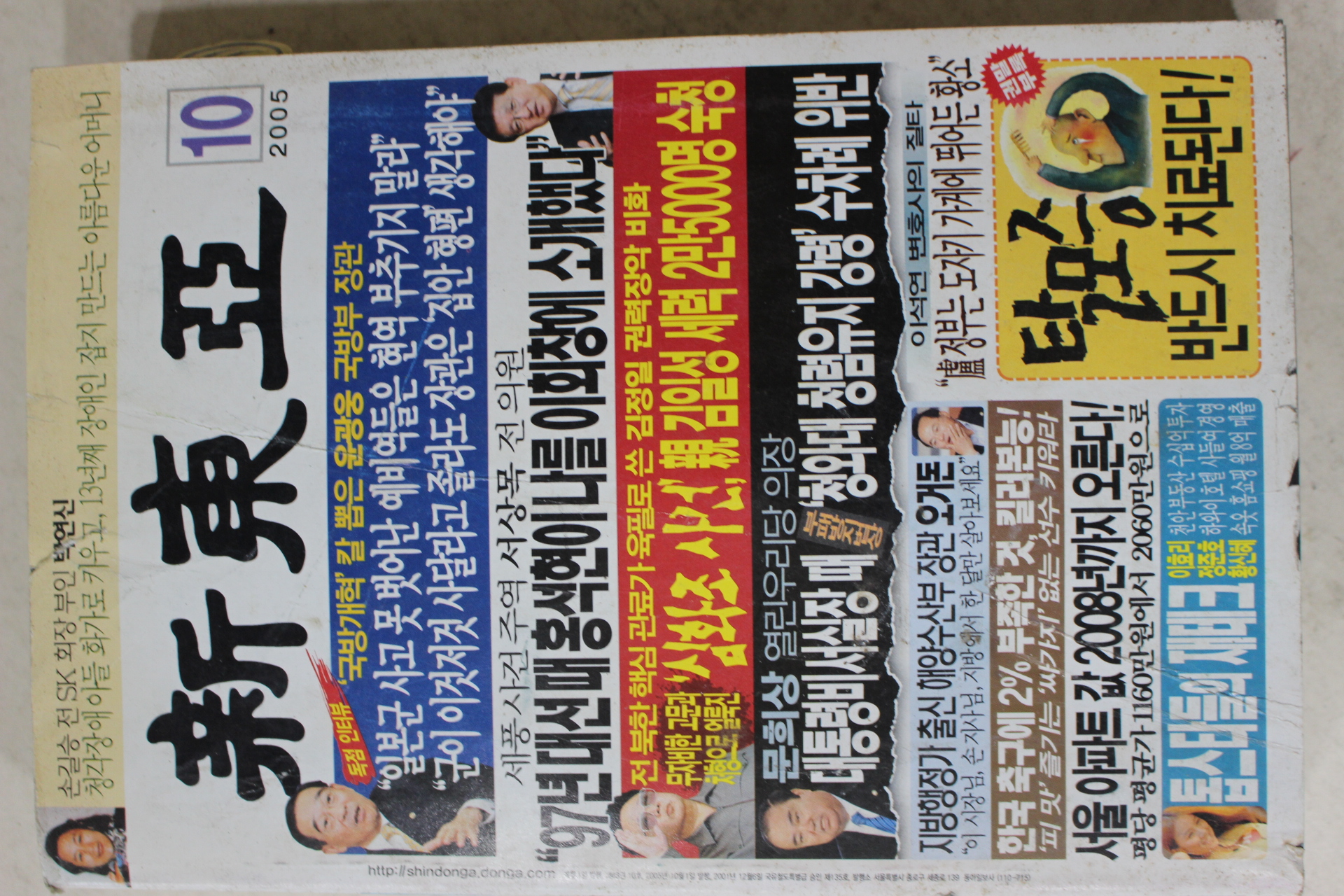 2005년 신동아 10월호