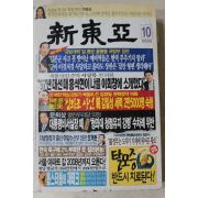 2005년 신동아 10월호