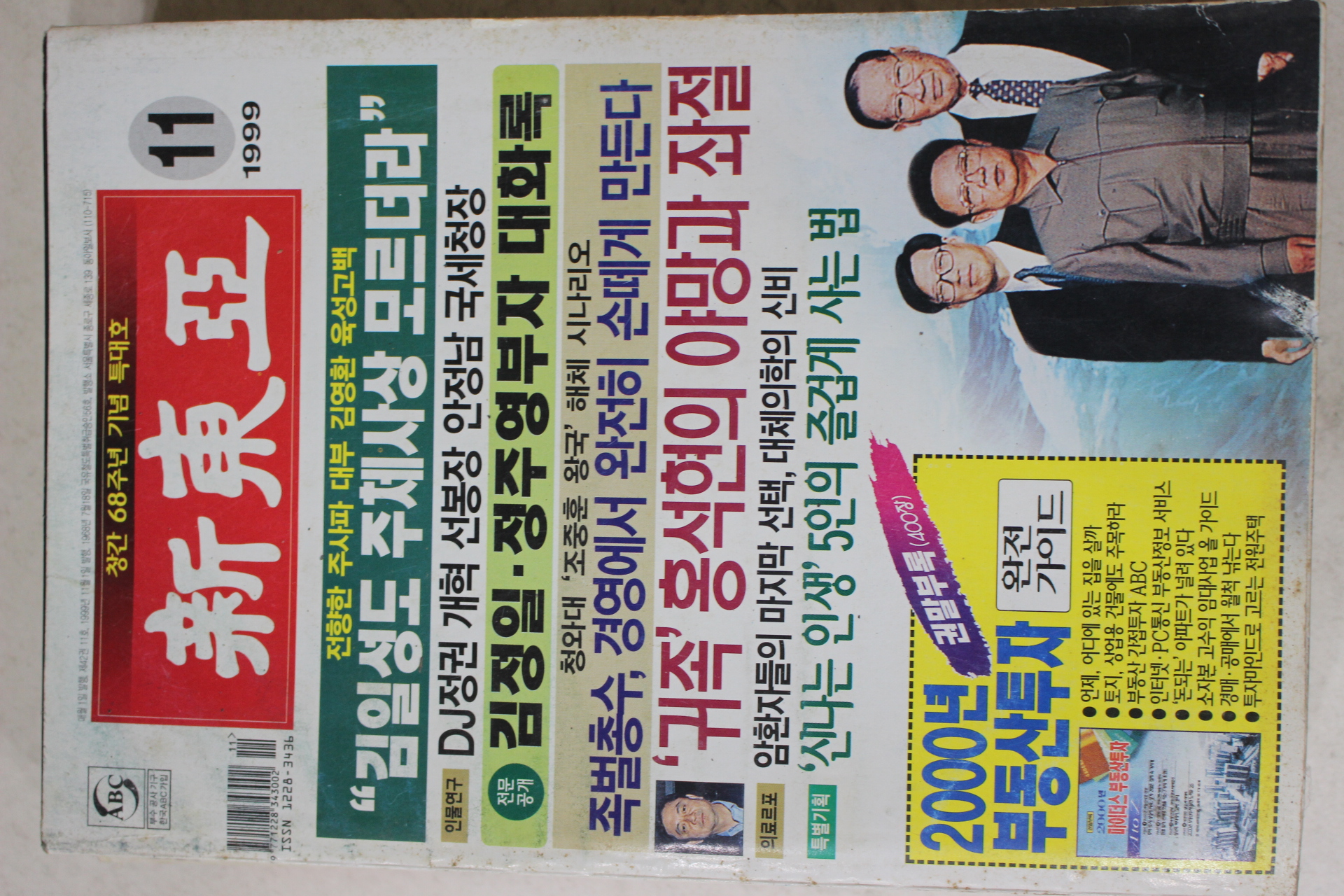 1999년 신동아 11월호