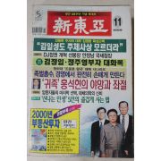 1999년 신동아 11월호