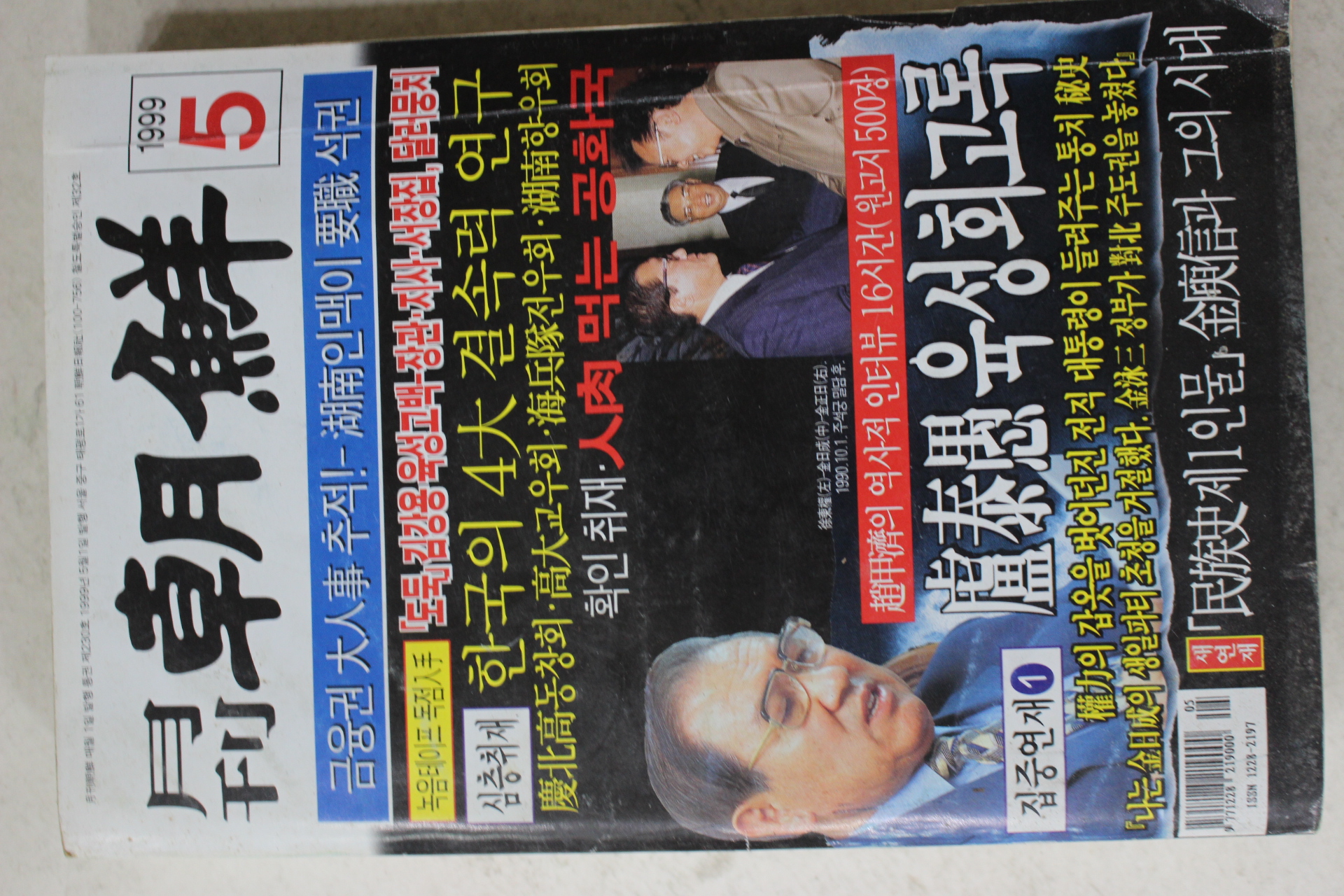 1999년 월간조선 5월호