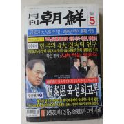 1999년 월간조선 5월호