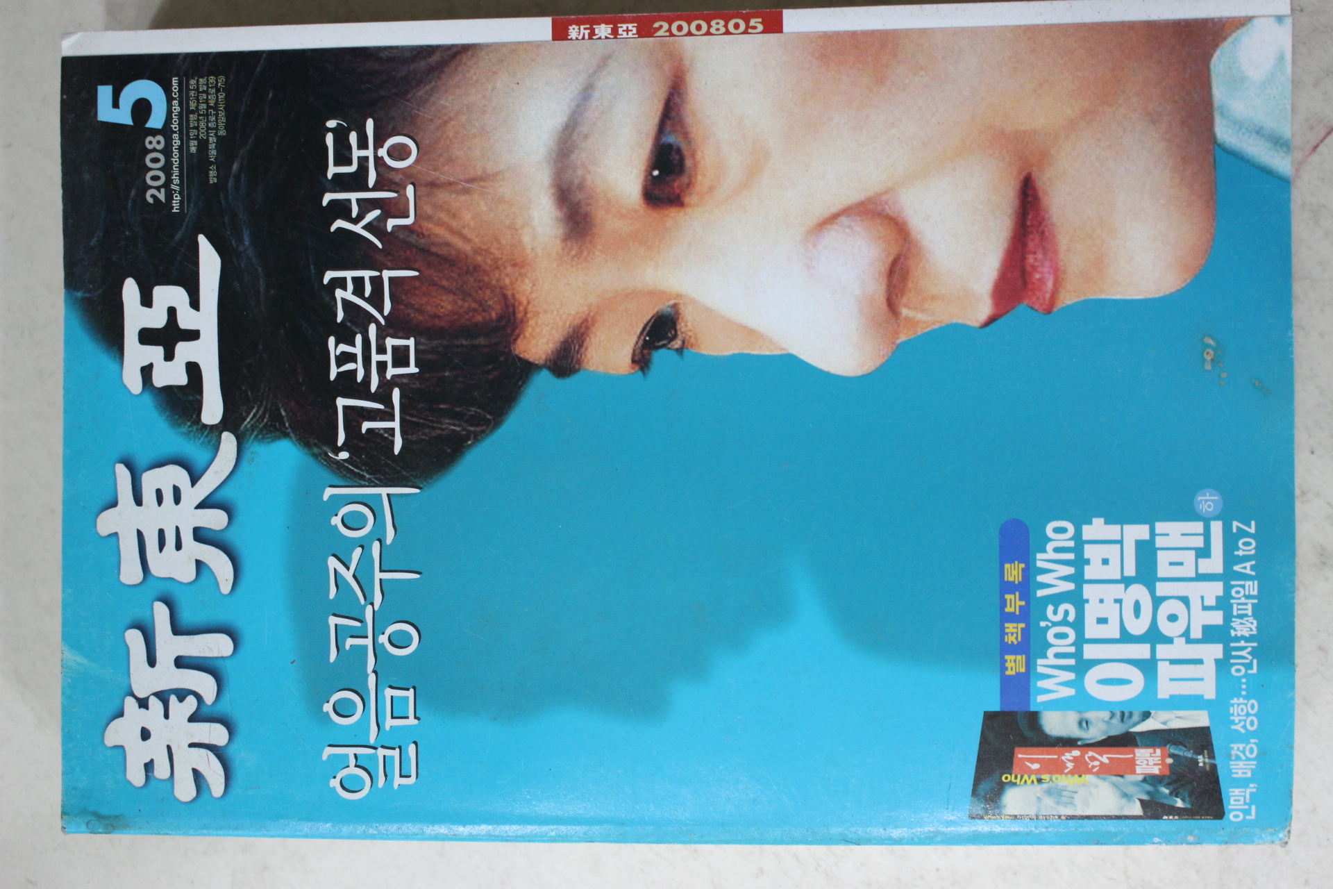 2008년 신동아 5월호