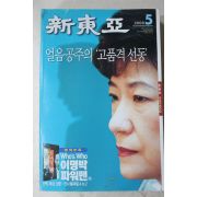 2008년 신동아 5월호