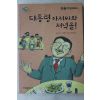2015년 얀망스 대통령아저씨와 저녁을