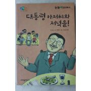 2015년 얀망스 대통령아저씨와 저녁을