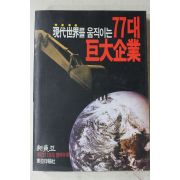 1992년 신동아별책부록 현대세계를 움직이는 77대 거대기업