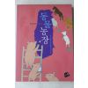 2006년초판 조지오웰 김영선옮김 동물농장
