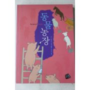 2006년초판 조지오웰 김영선옮김 동물농장