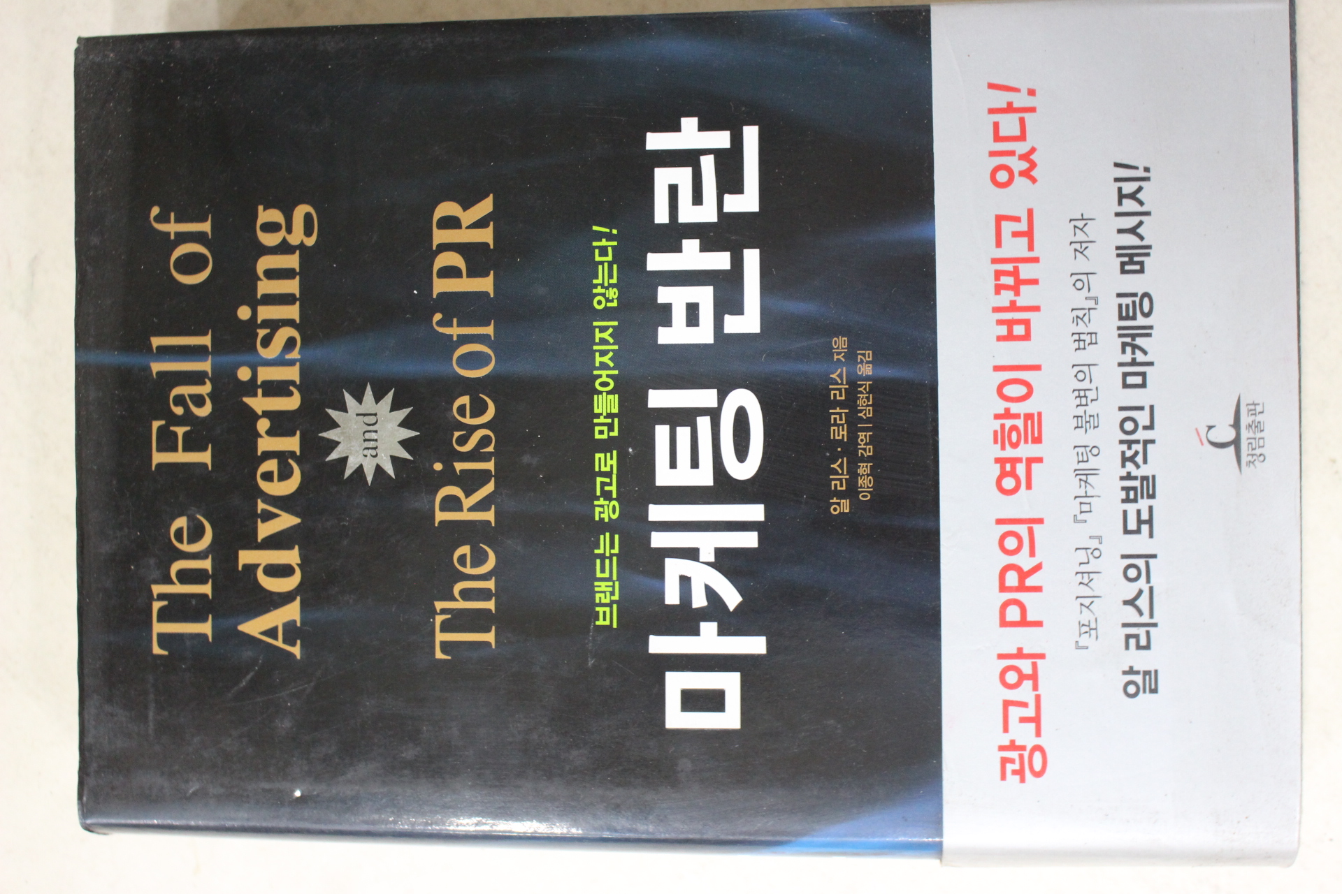 2003년초판 알리스로라리스 마케팅반란