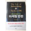 2003년초판 알리스로라리스 마케팅반란
