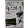 2010년초판 소셜미디어시대 보고듣고 뉴스하라