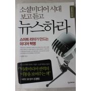 2010년초판 소셜미디어시대 보고듣고 뉴스하라