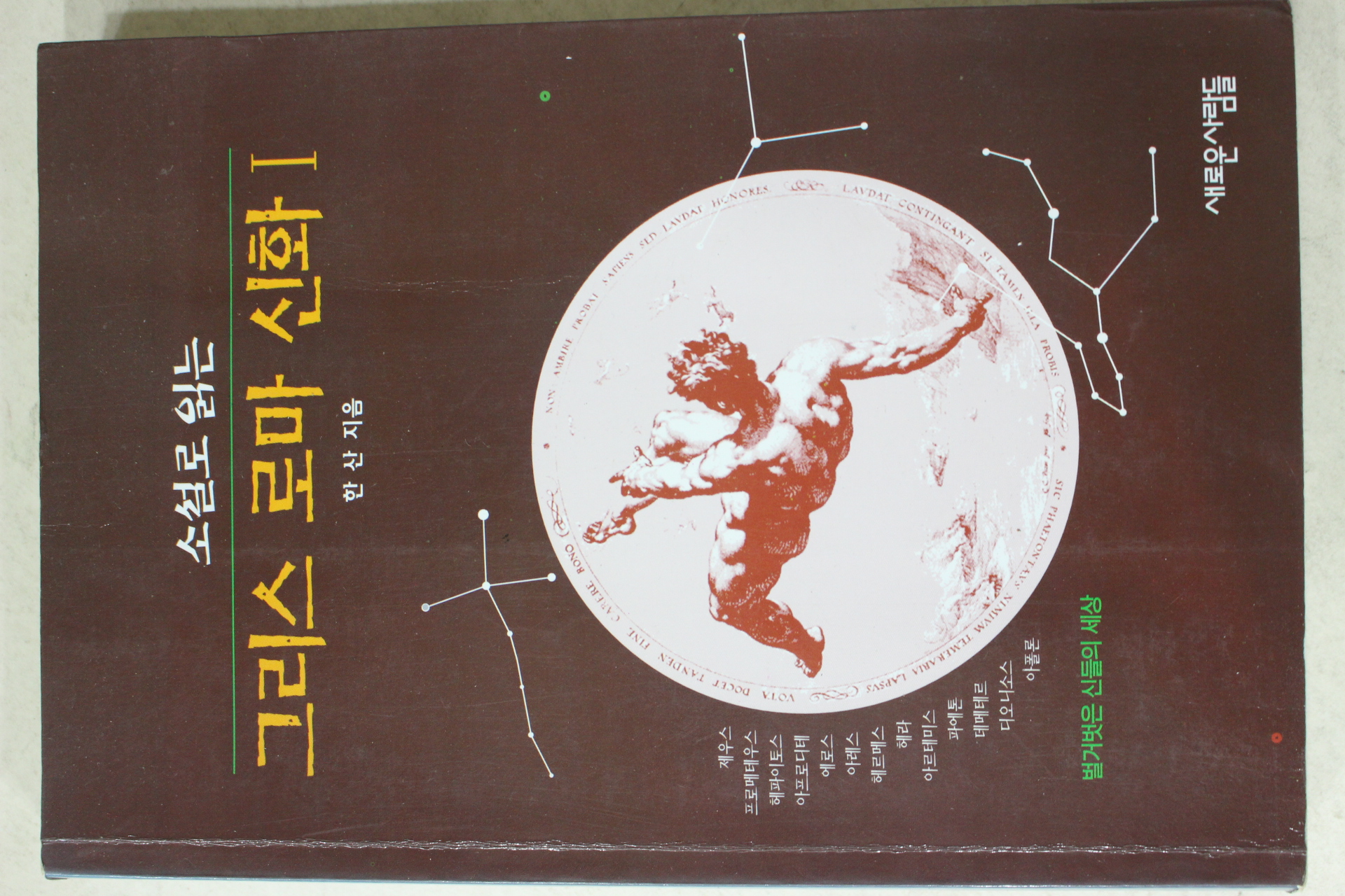 1997년 한산 소설로 읽는 그리스로마신화 1