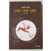 1997년 한산 소설로 읽는 그리스로마신화 1