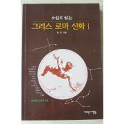1997년 한산 소설로 읽는 그리스로마신화 1