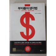 2014년 하노백 부자들의 생각법