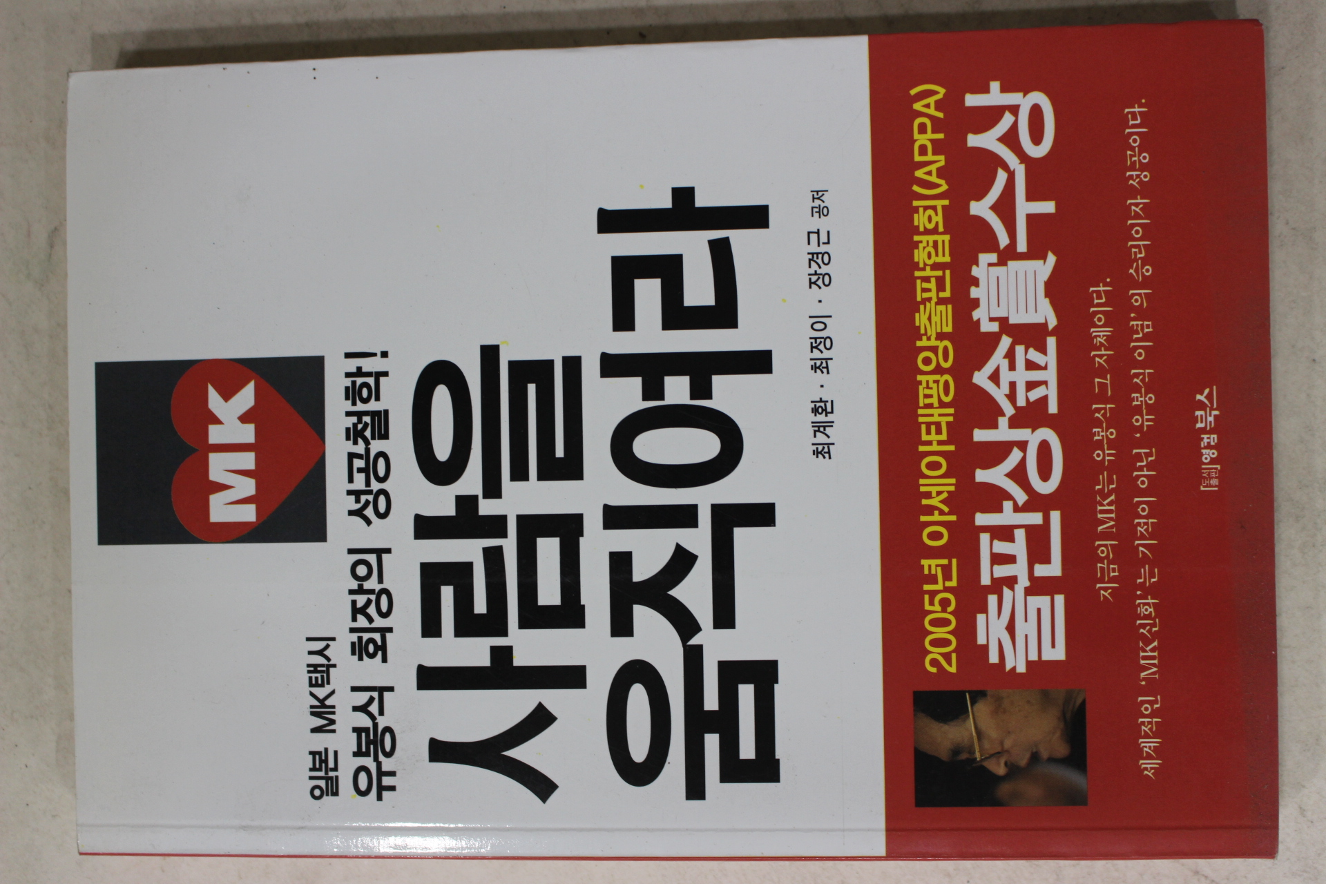 2005년 유봉식회장의 성공철학 사람을 움직여라