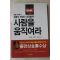 2005년 유봉식회장의 성공철학 사람을 움직여라