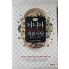 2012년초판 타니타 직원식당