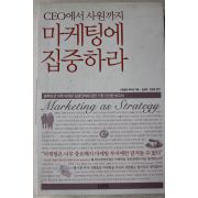 2006년초판 니르말야쿠마르 마케팅에 집중하라