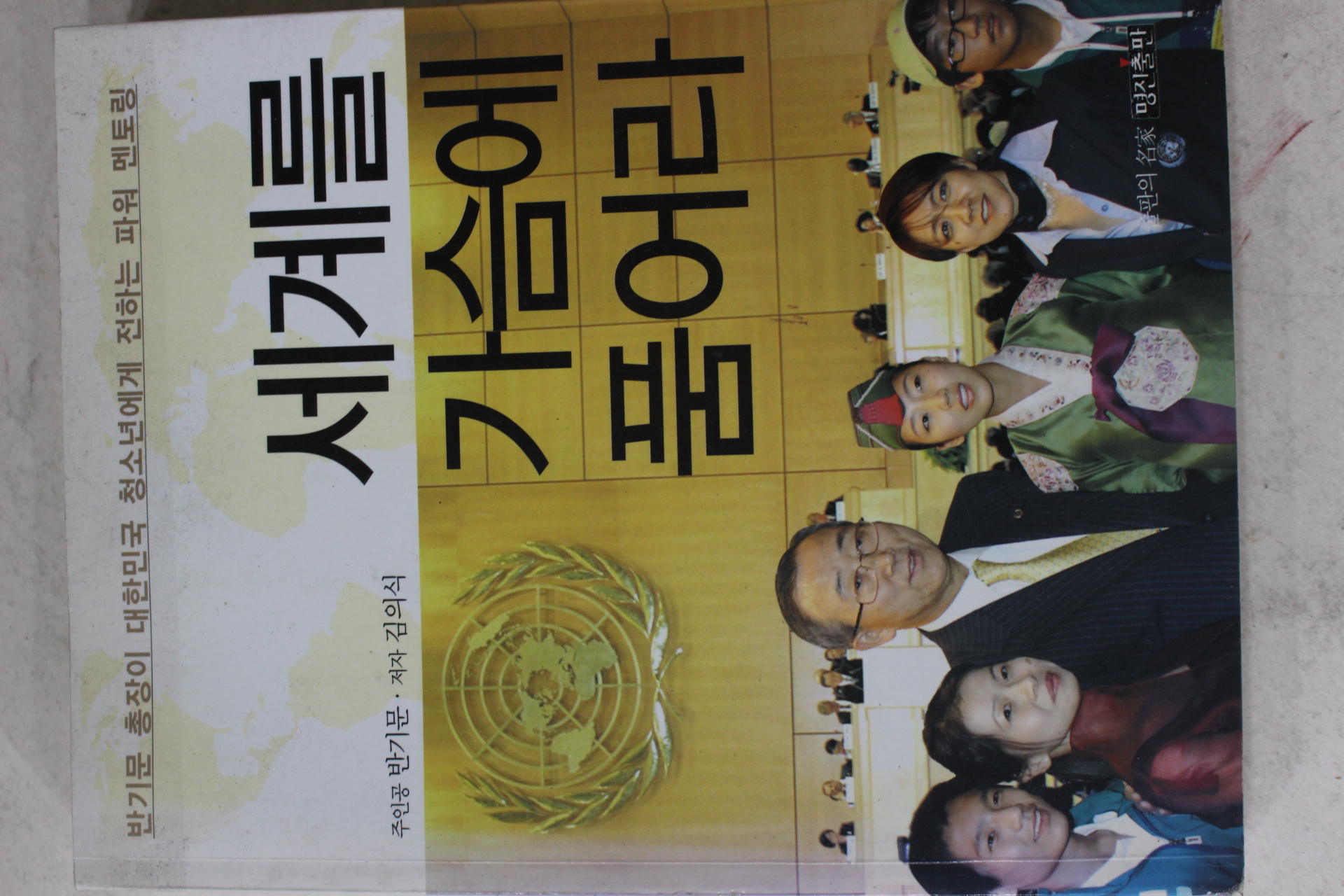 2008년 김의석 반기문 세게를 가슴에 품어라