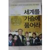 2008년 김의석 반기문 세게를 가슴에 품어라