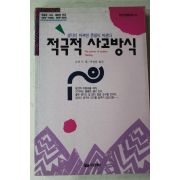 1994년초판 노만 이정빈옮김 적극적 사고방식