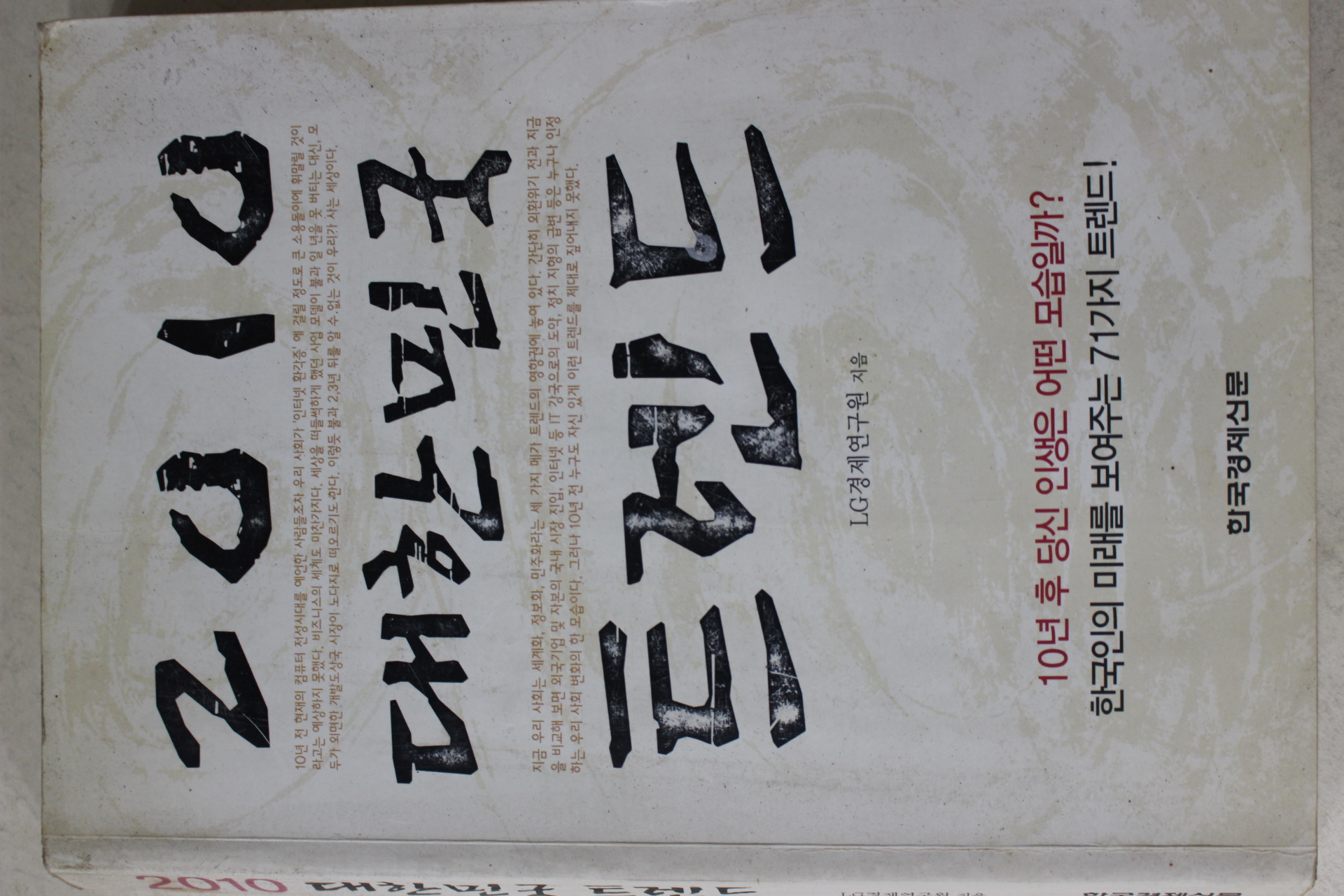 2005년 2010대한민국트렌드
