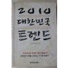 2005년 2010대한민국트렌드