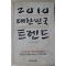 2005년 2010대한민국트렌드