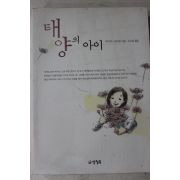 2003년 하이타니겐지로 오석윤옮김 태양의 아이