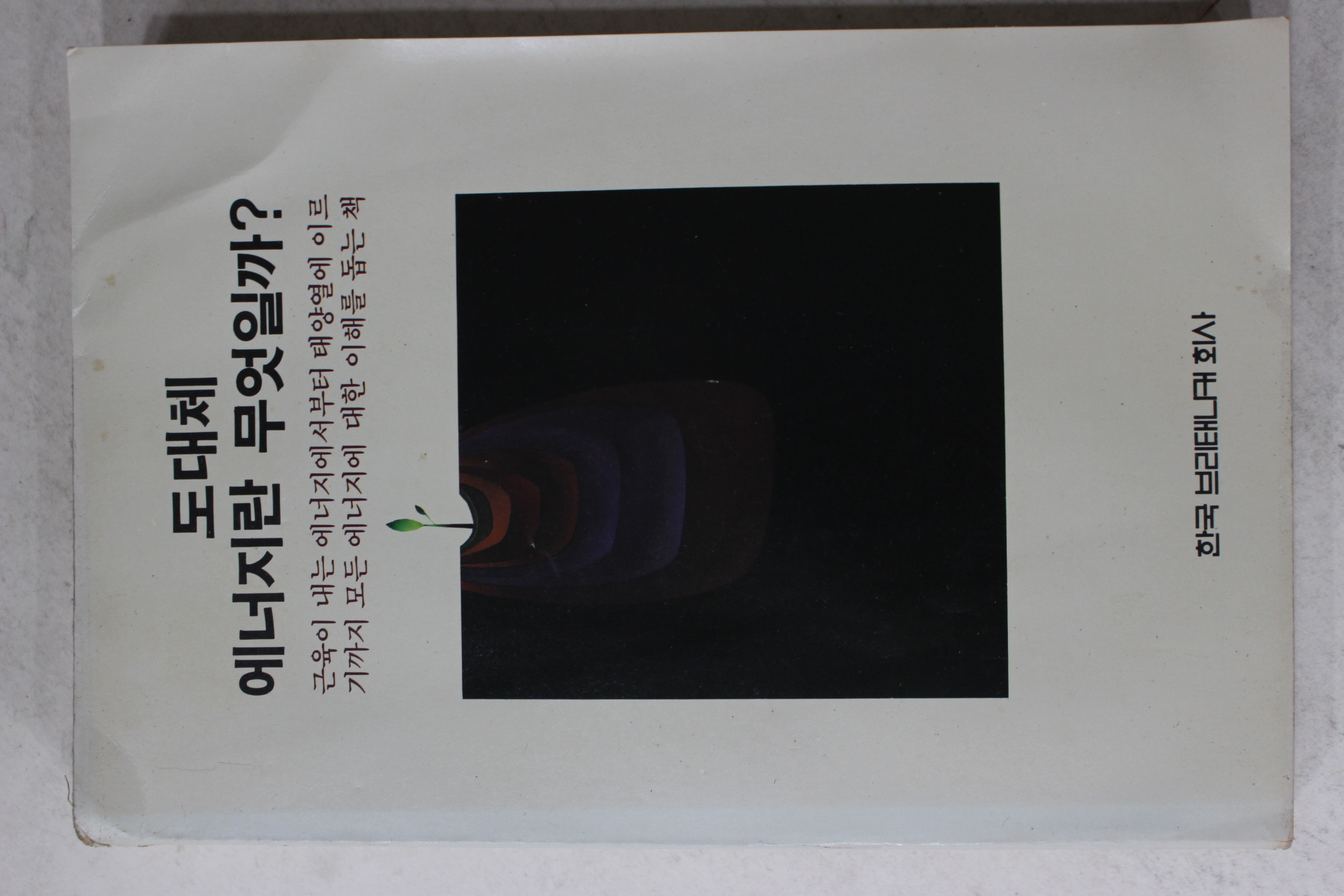 1982년 도대체 에너지란 무엇일까