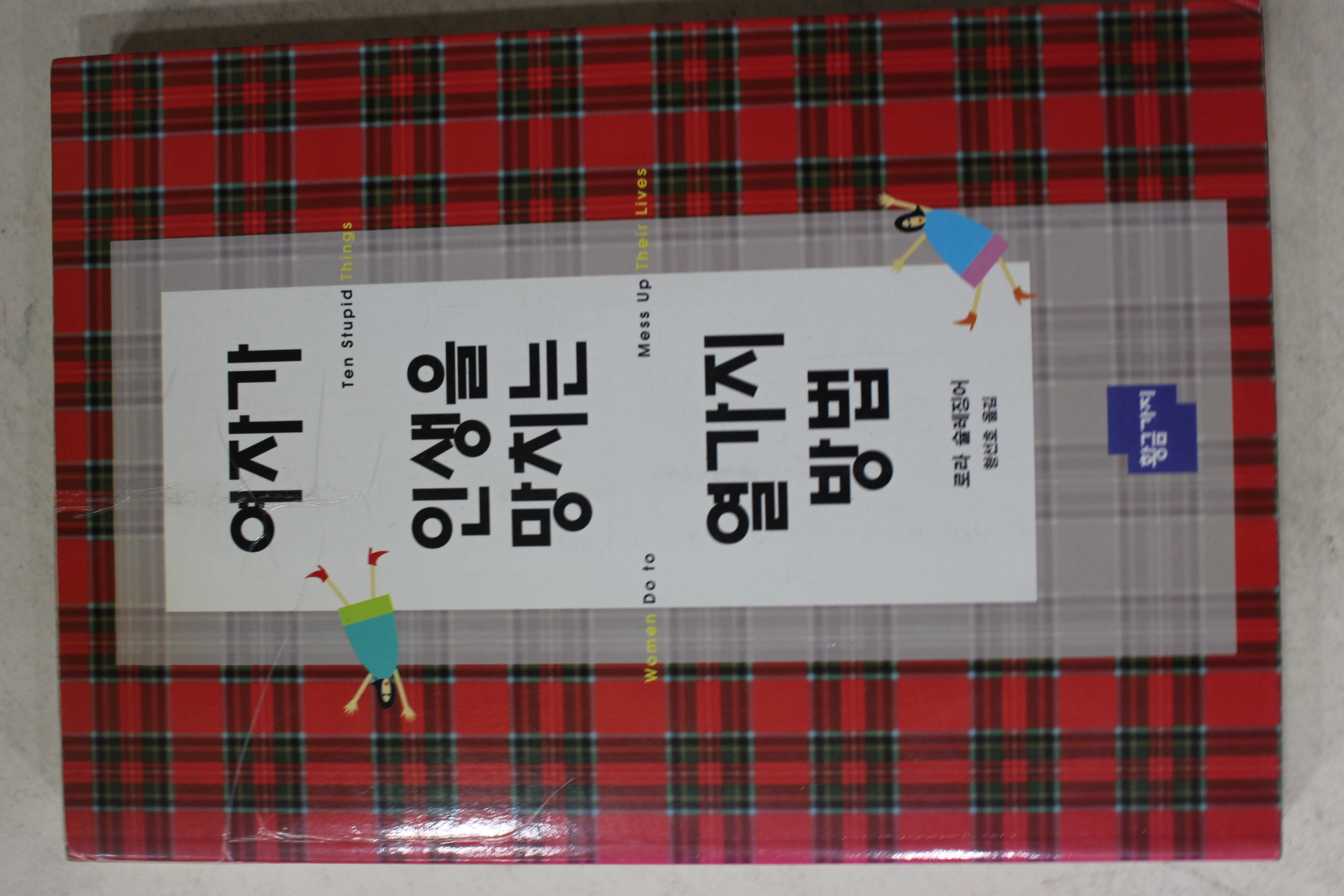 1997년 로라슐레징어 형선호옮김 여자가 인생을 망치는 열가지방법