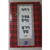1997년 로라슐레징어 형선호옮김 여자가 인생을 망치는 열가지방법