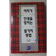 1997년 로라슐레징어 형선호옮김 여자가 인생을 망치는 열가지방법