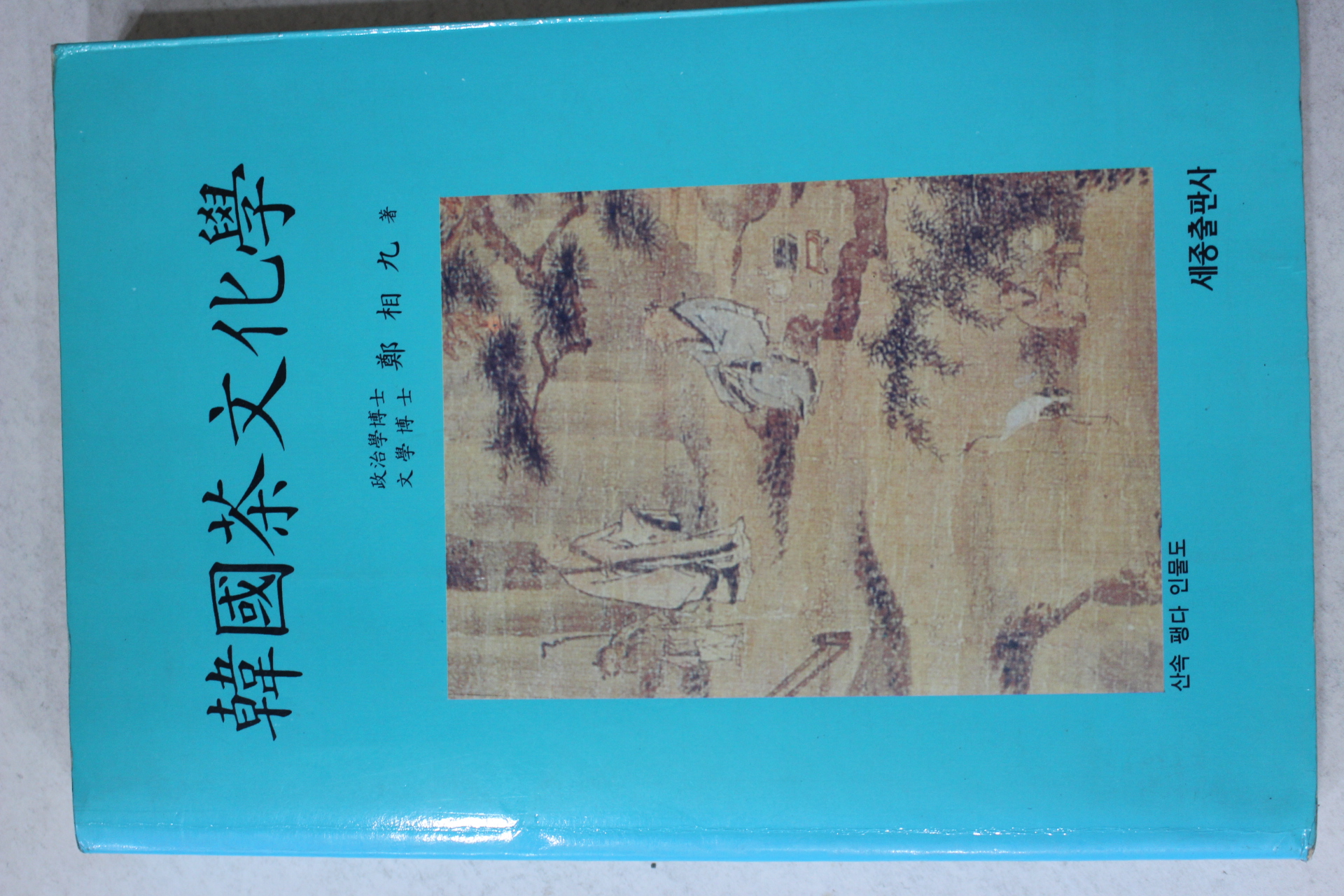 1995년 정상구(鄭相九) 한국다문화학(韓國茶文化學)