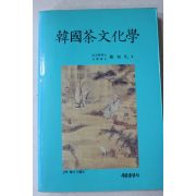 1995년 정상구(鄭相九) 한국다문화학(韓國茶文化學)