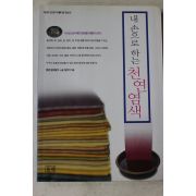 2001년초판 정옥기 내손으로 하는 천연염색
