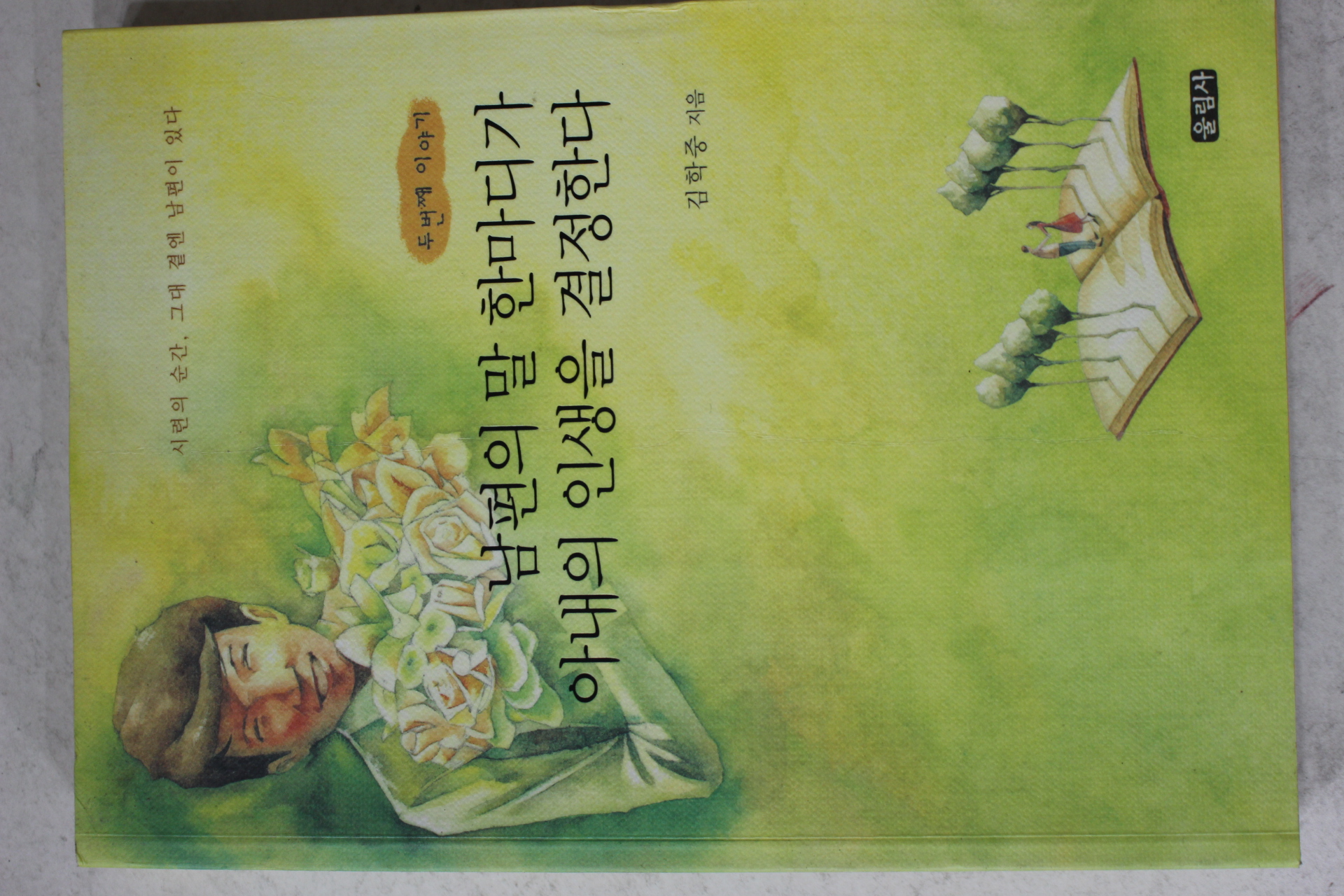 2007년초판 김학중 남편의 말 한마디가 아내의 인생을 결정한다